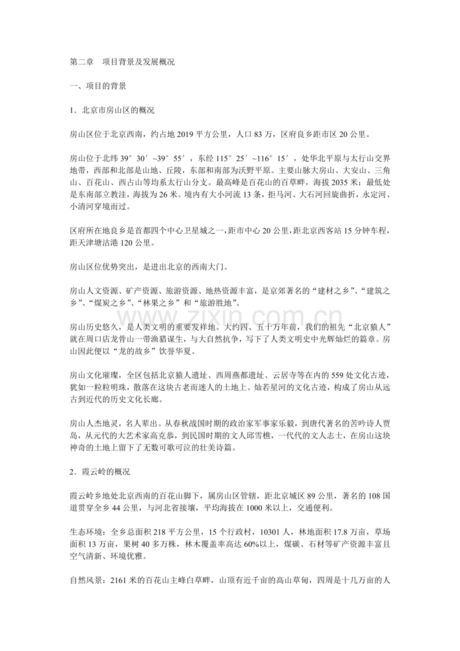 北京市霞云岭农业观光旅游项目建设可行性研究报告书.doc_第2页