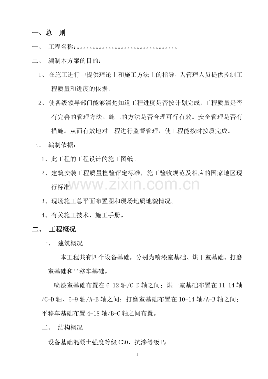 年产4000辆专用车改、扩建工程(涂装车间设备基础)说明工程.doc_第2页