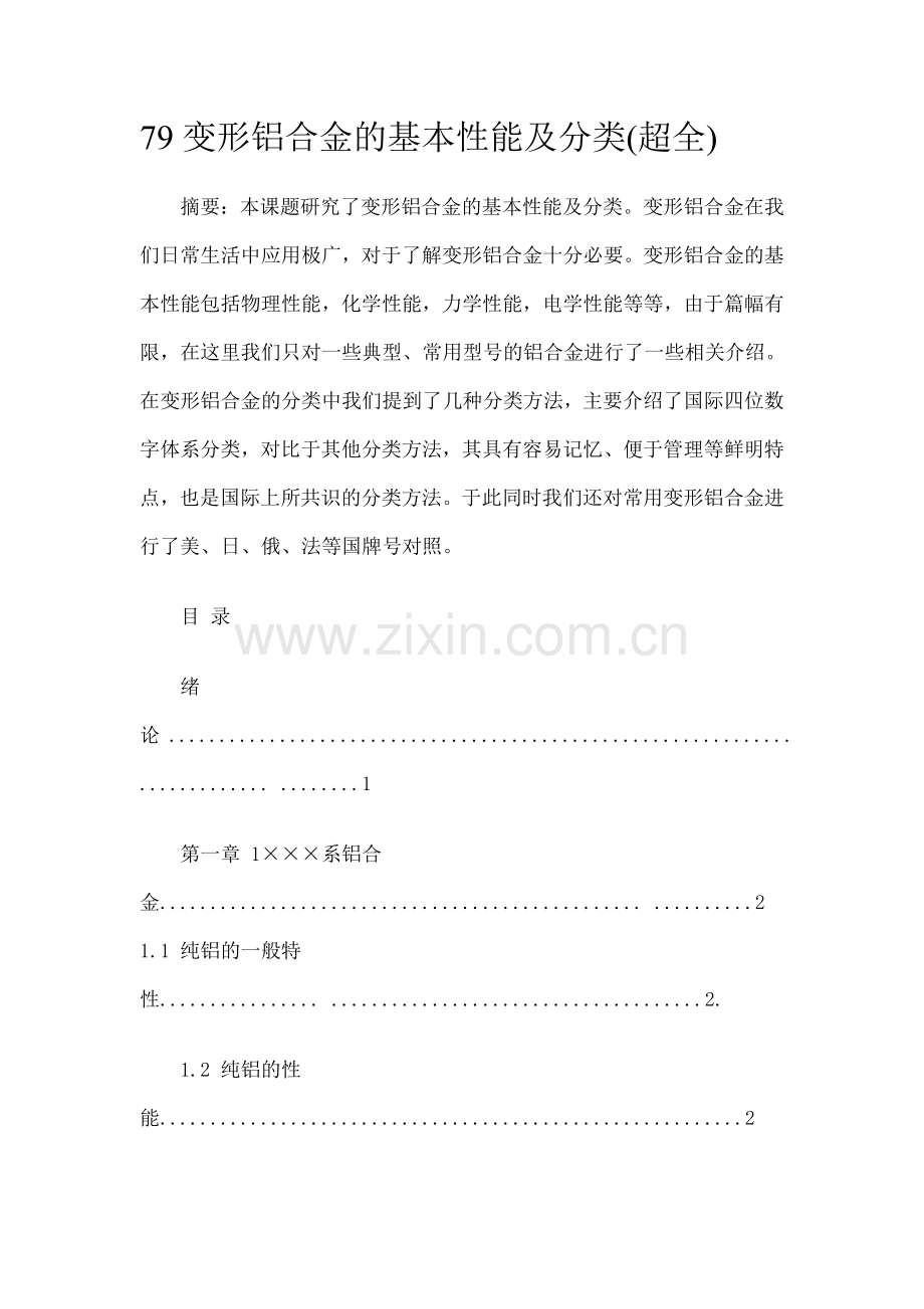 变形铝合金的基本性能及分类--毕业论文.doc_第1页