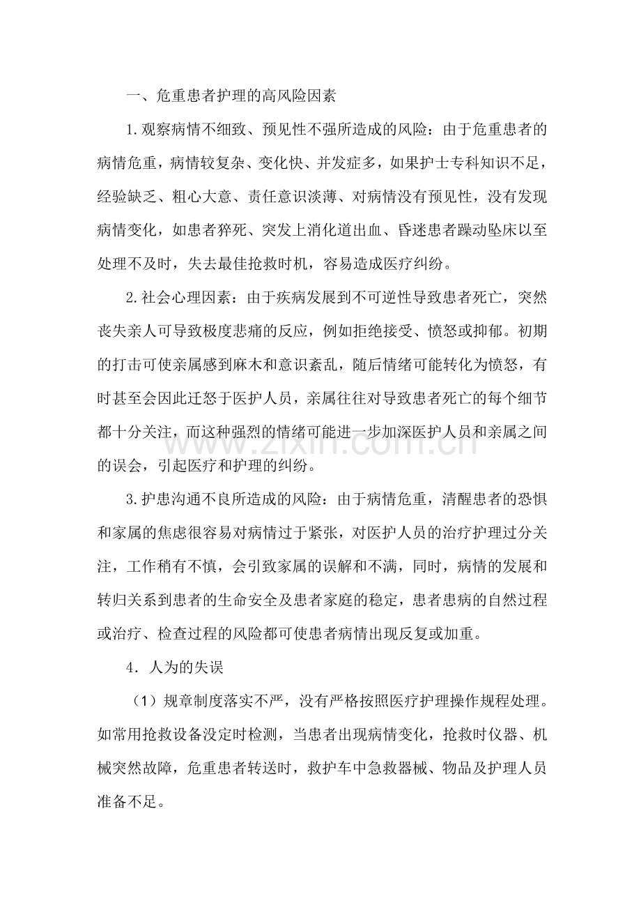 危重患者的风险评估及安全防范措施[1].doc_第1页