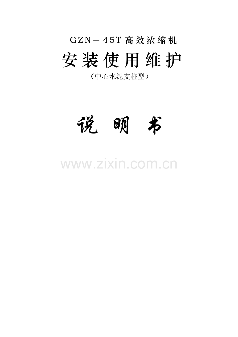45米高效浓缩机浓密机说明书(水泥柱齿条)资料.doc_第1页