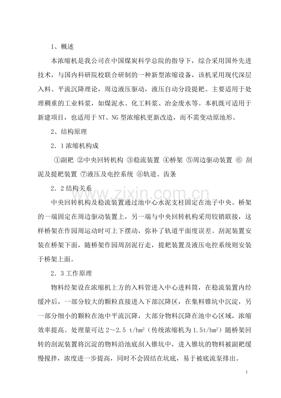 45米高效浓缩机浓密机说明书(水泥柱齿条)资料.doc_第2页