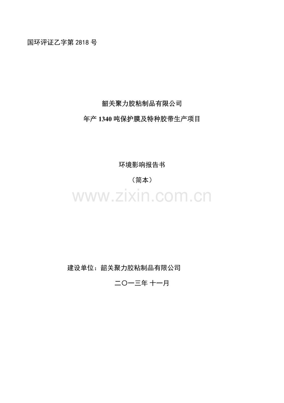 聚力胶粘制品有限公司1340吨保护膜及特种胶带生产环境影响评估报告书.doc_第1页