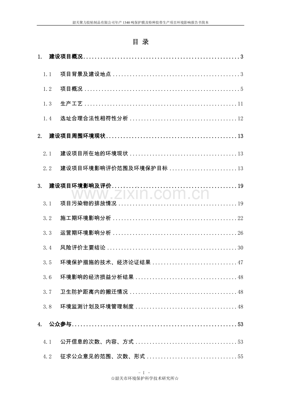 聚力胶粘制品有限公司1340吨保护膜及特种胶带生产环境影响评估报告书.doc_第2页