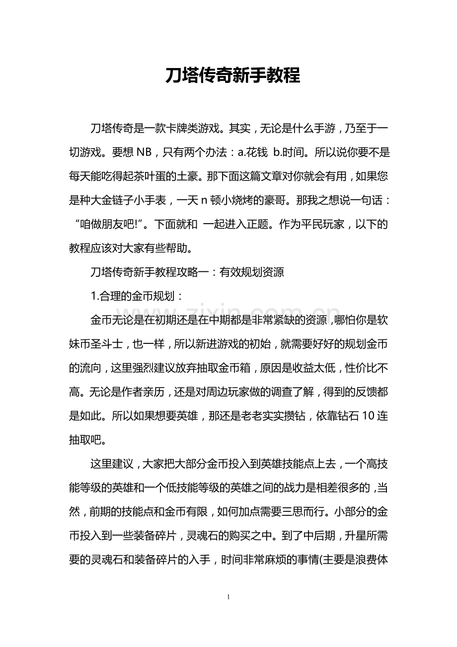 刀塔传奇新手教程.doc_第1页