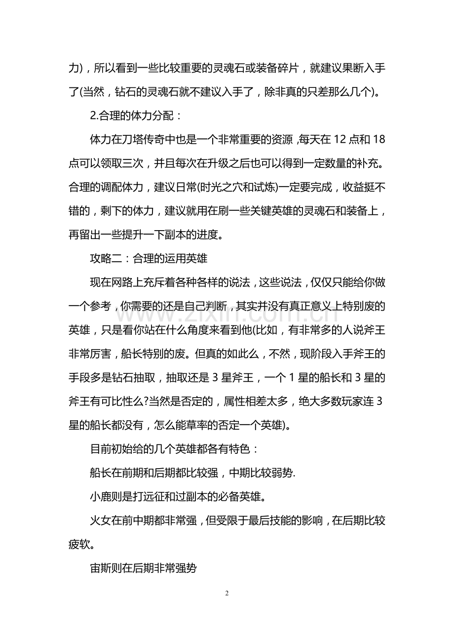 刀塔传奇新手教程.doc_第2页