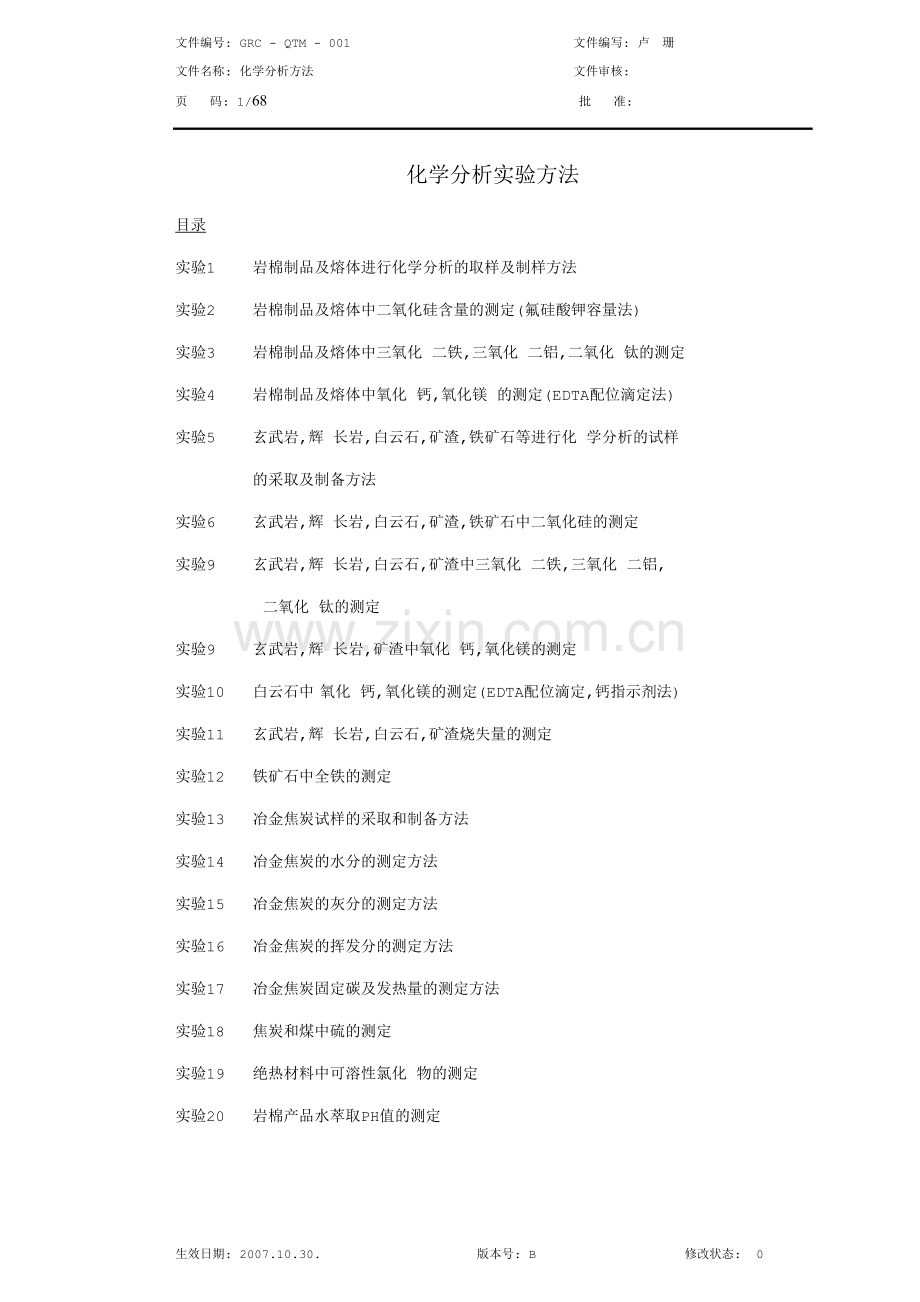 QTM-001化学分析B版.doc_第1页