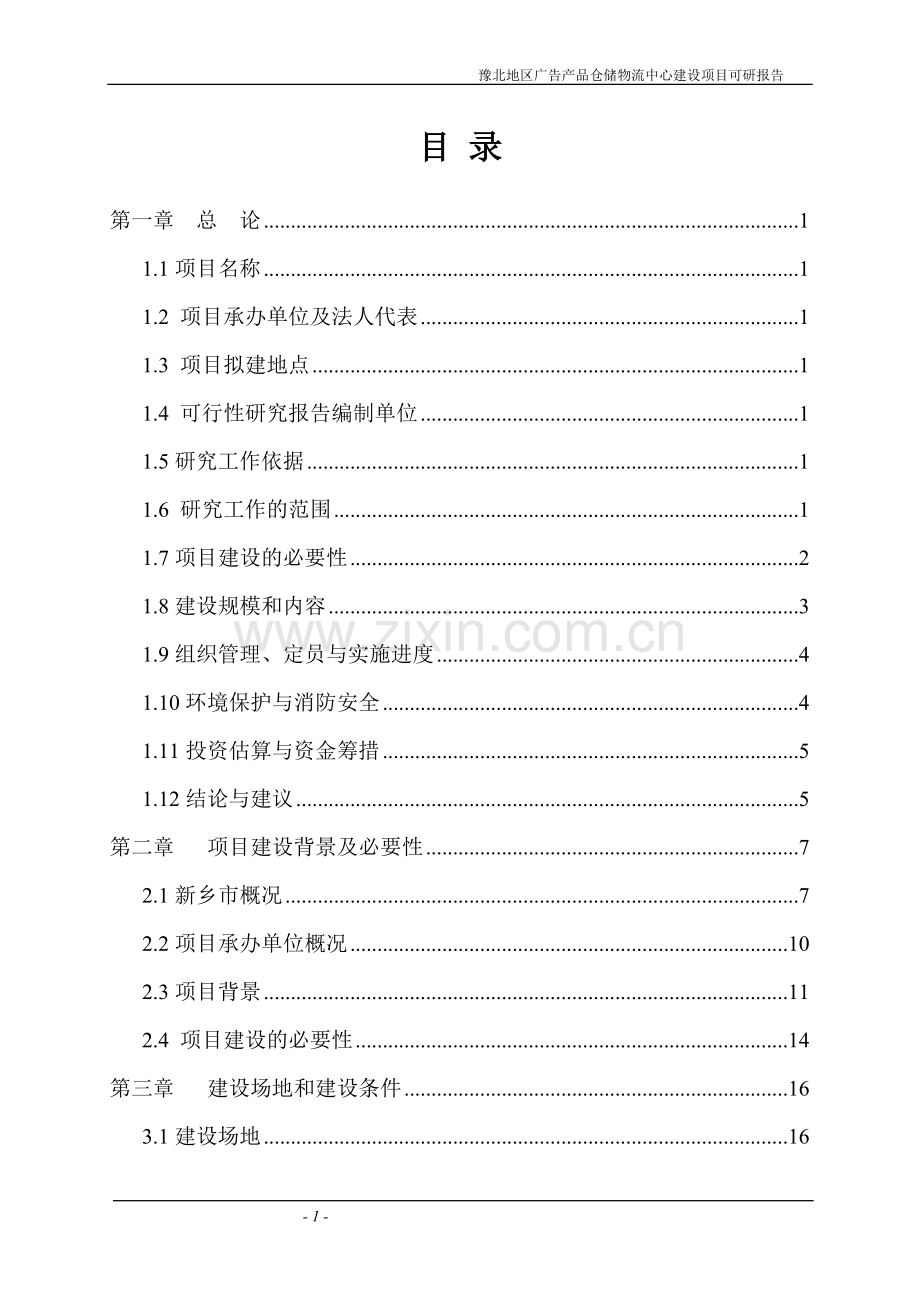 广告产品仓储物流中心可行性策划书.doc_第1页