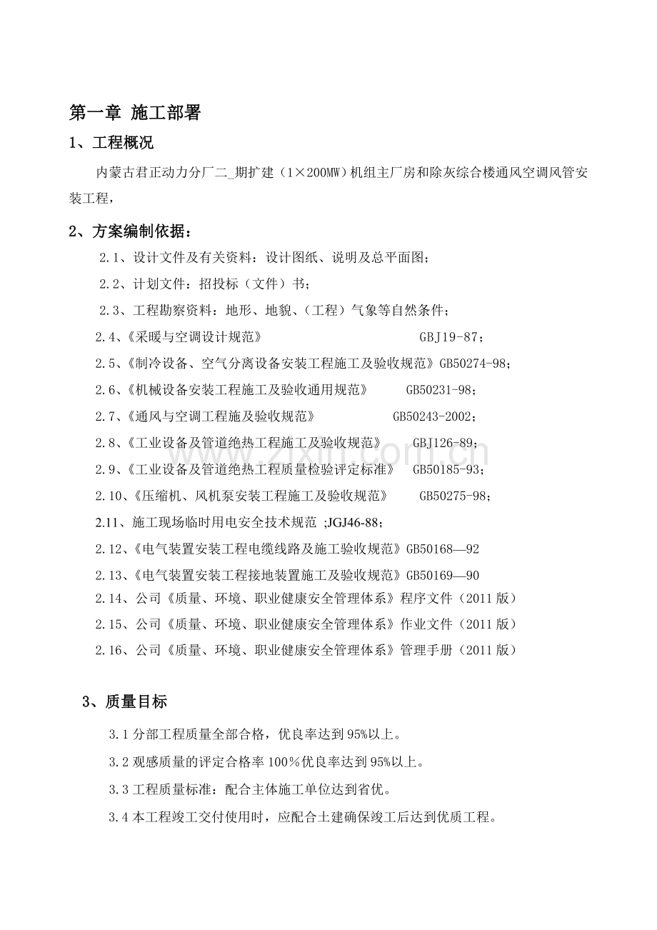 学位论文-—君正风管施工方案1.doc_第2页