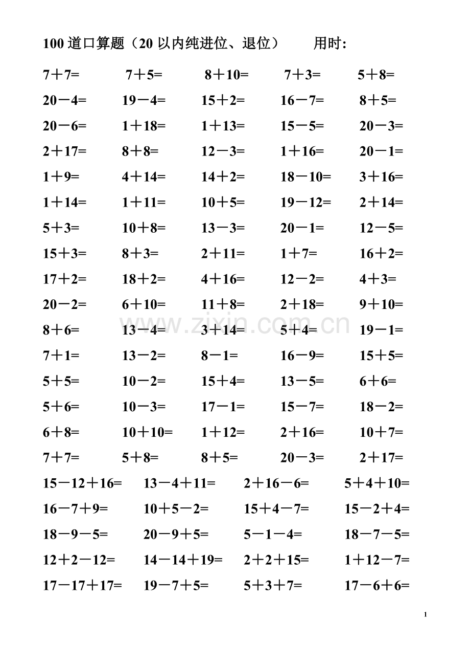 一年级数学精编20以内纯进位退位加减法连加减混合口算题(4000道).doc_第1页