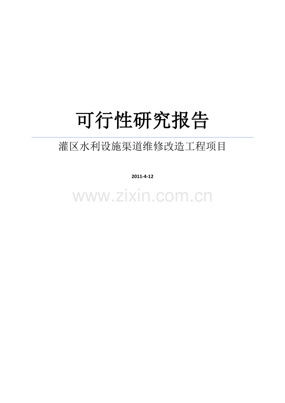 xxx灌区水利设施渠道维修改造工程可行性谋划书.doc_第1页