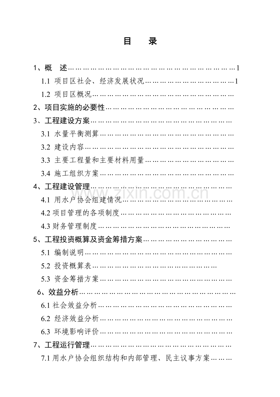 xxx灌区水利设施渠道维修改造工程可行性谋划书.doc_第2页