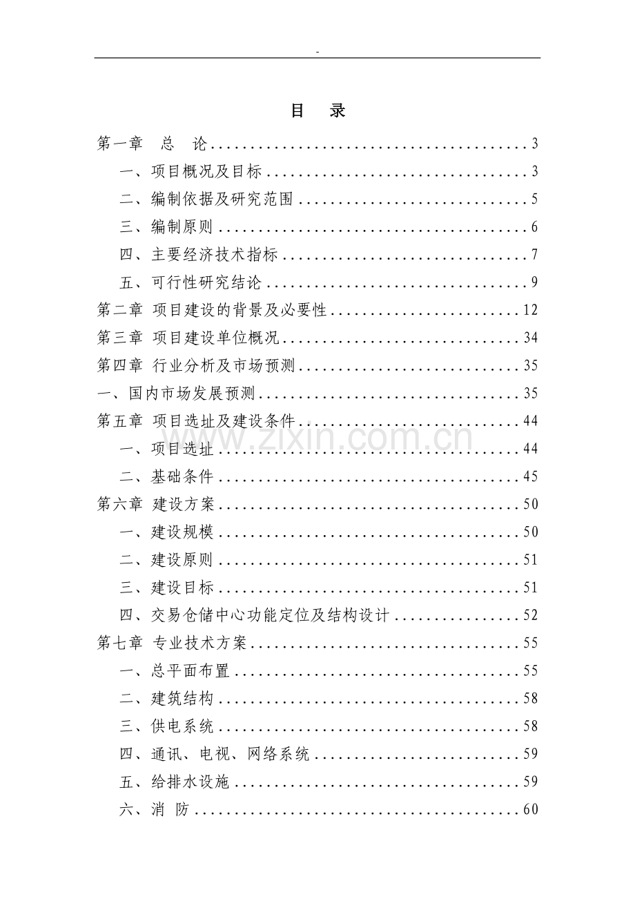 某地区建材交易中心项目可研报告.doc_第1页