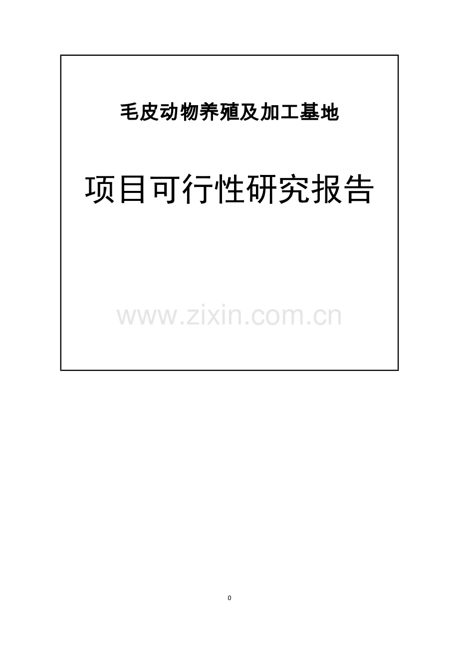 动物养殖场投资可行性论证报告.doc_第1页