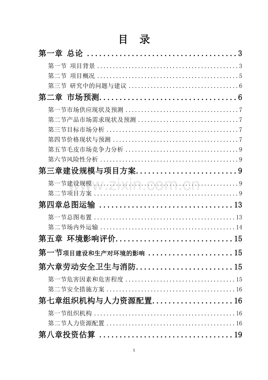 动物养殖场投资可行性论证报告.doc_第2页