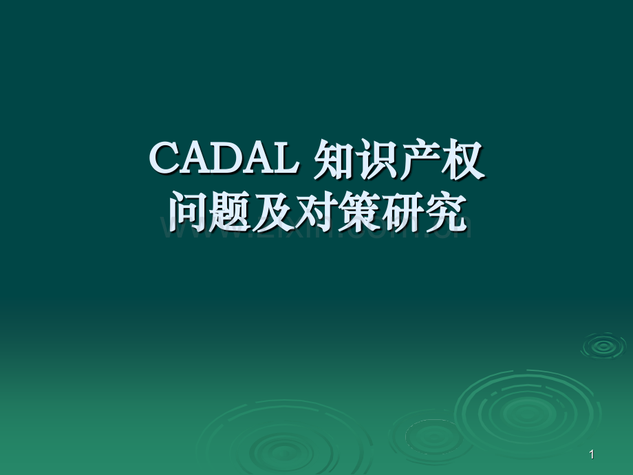 知识产权问题及对策研究ppt课件.ppt_第1页