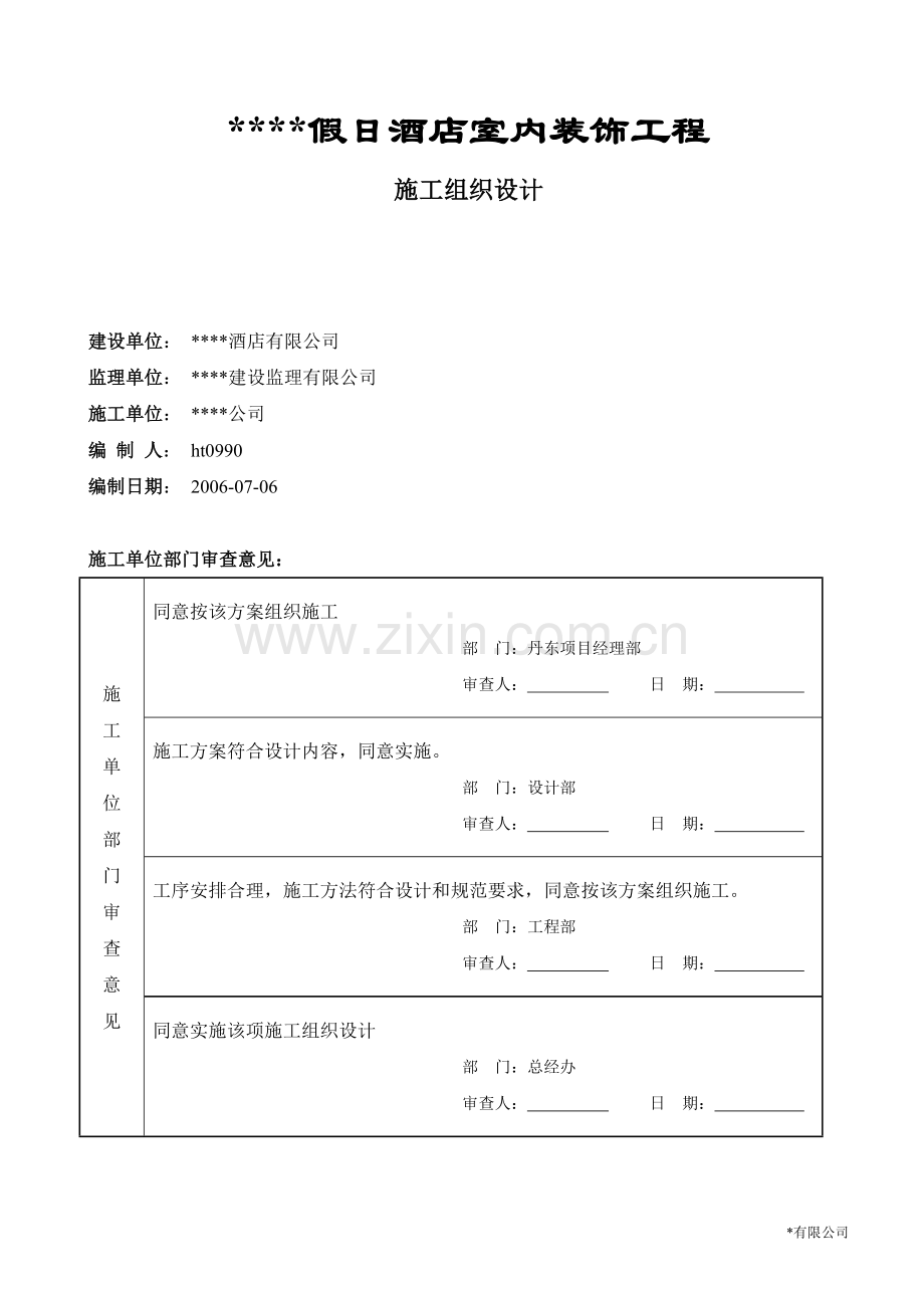 某假日酒店室内装饰工程施工组织设计.doc_第1页