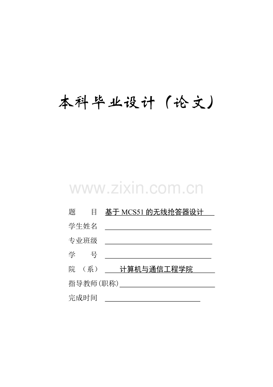 基于单片机(mcs51)的无线抢答器.doc_第1页