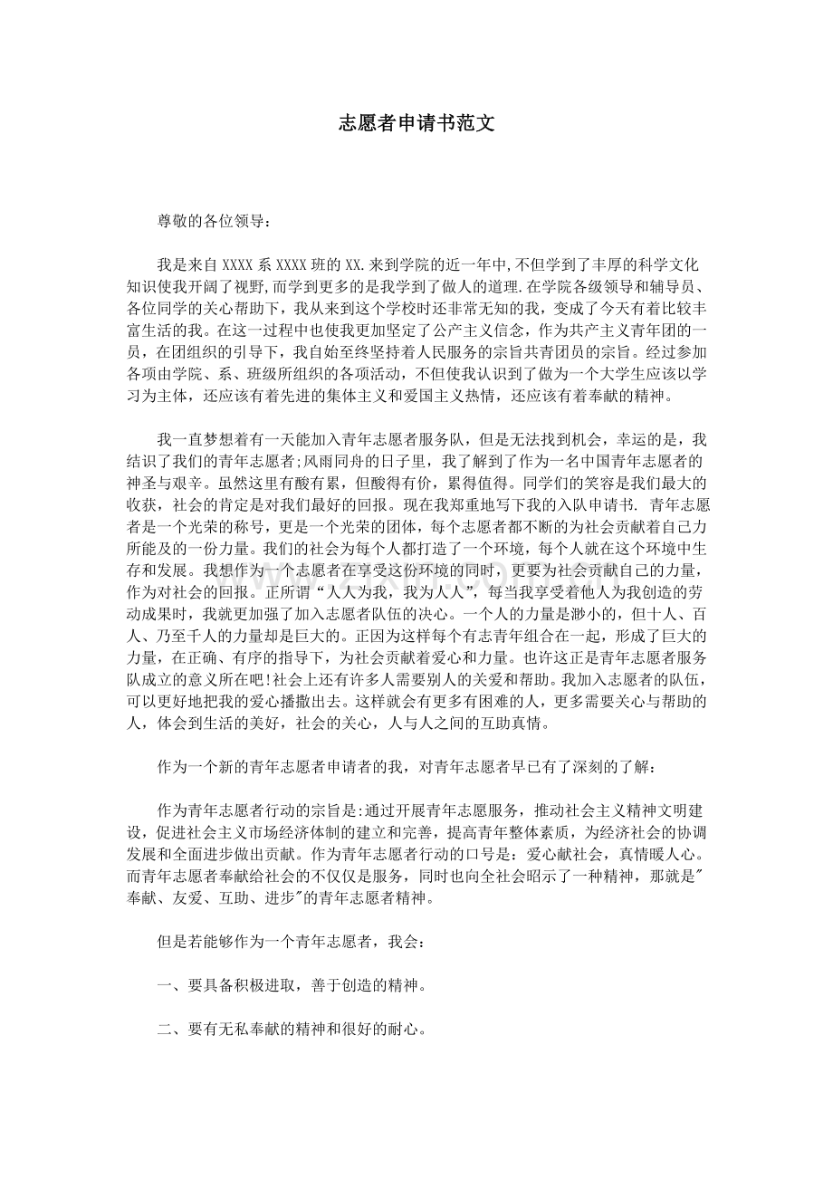 志愿者申请书范文.doc_第1页