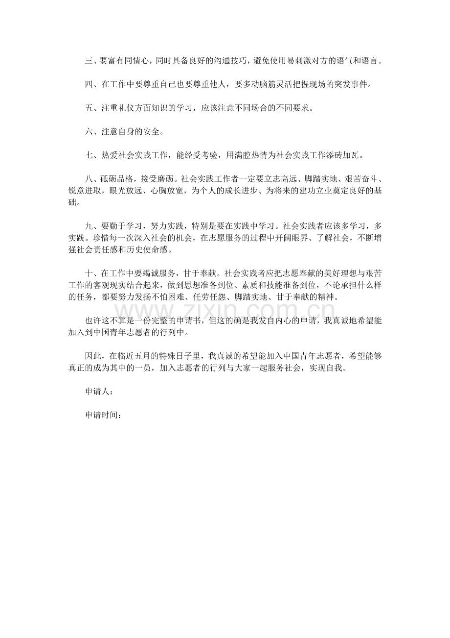 志愿者申请书范文.doc_第2页
