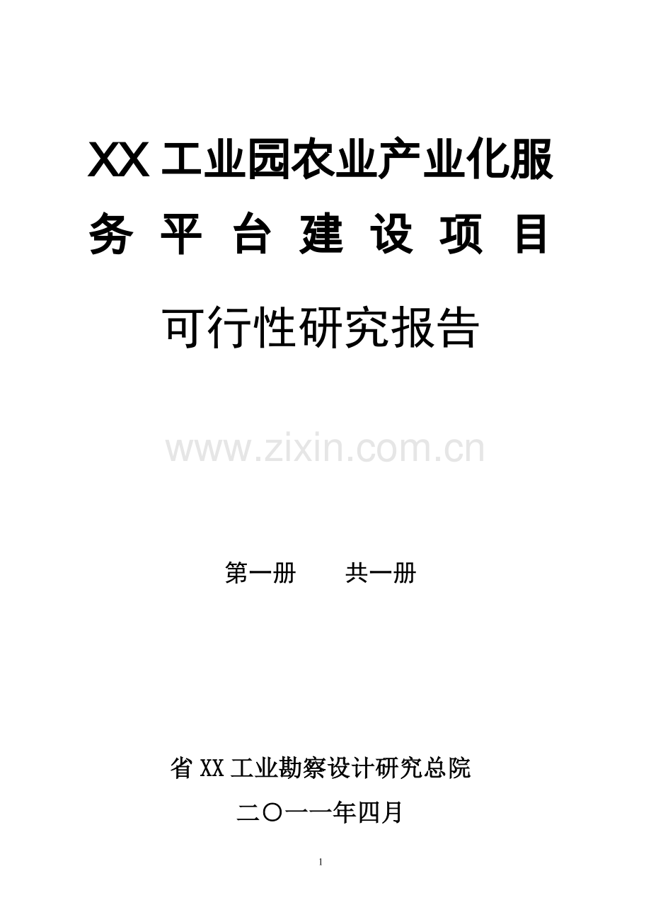 工业园农业产业化服务平台可行性论证报告.doc_第1页