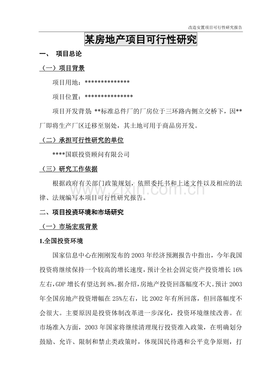 某房地产可行性分析报告.doc_第1页