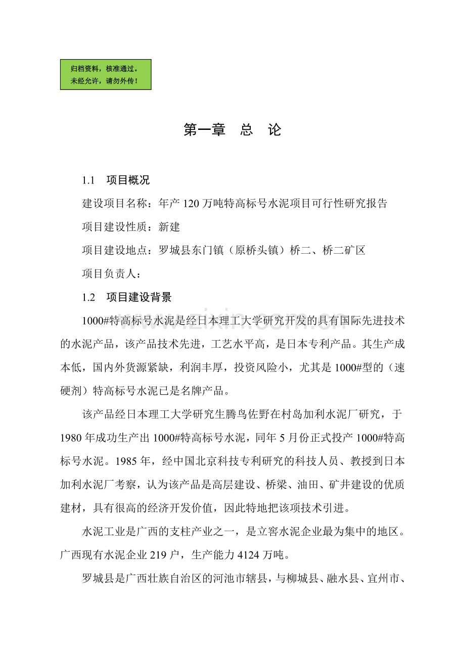 年产120万吨特高标号水泥可行性分析报告.doc_第1页