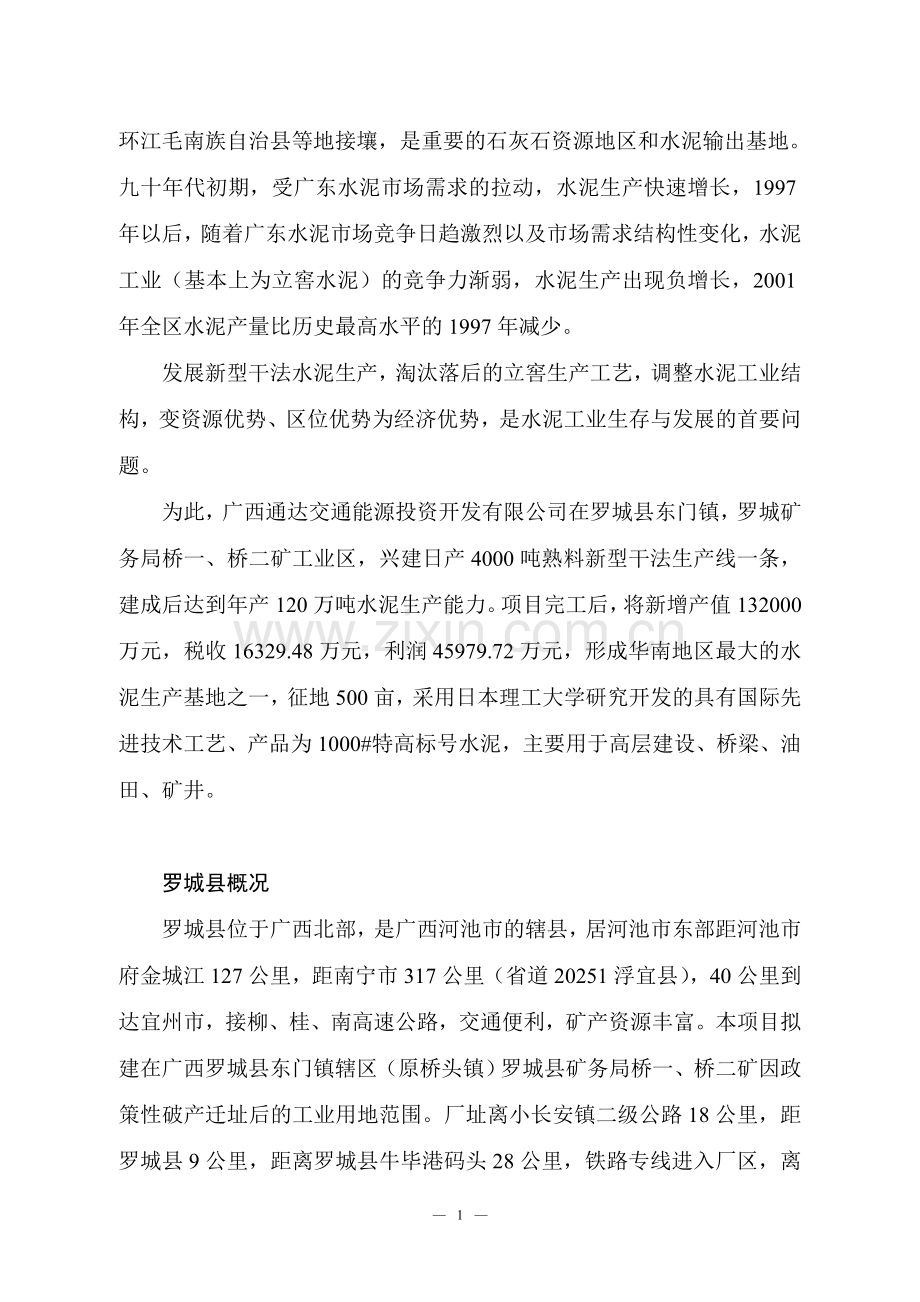 年产120万吨特高标号水泥可行性分析报告.doc_第2页