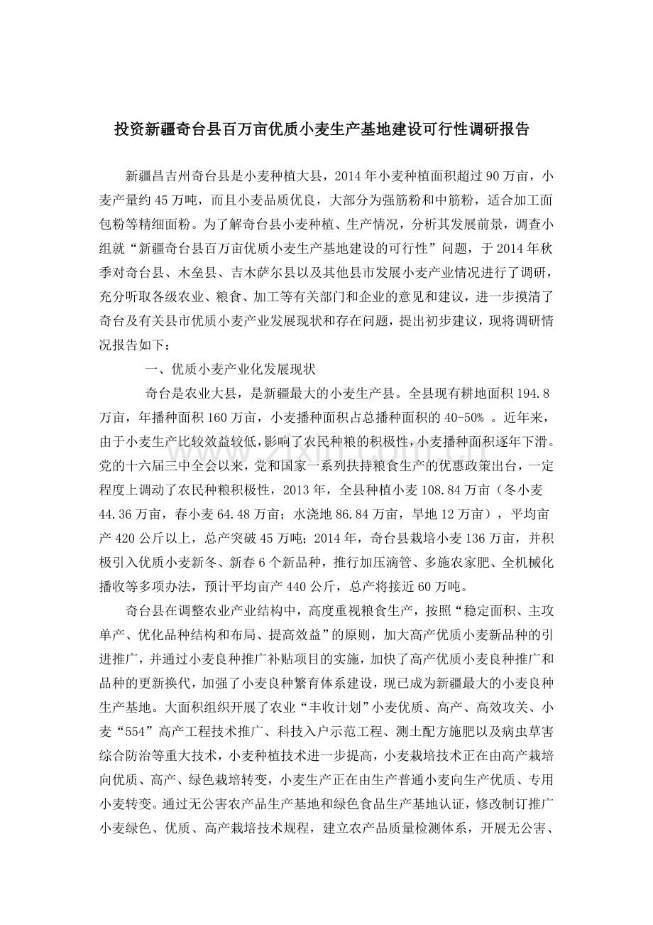奇台县百万亩优质小麦生产基地投资投资可行性调研报告.doc_第1页