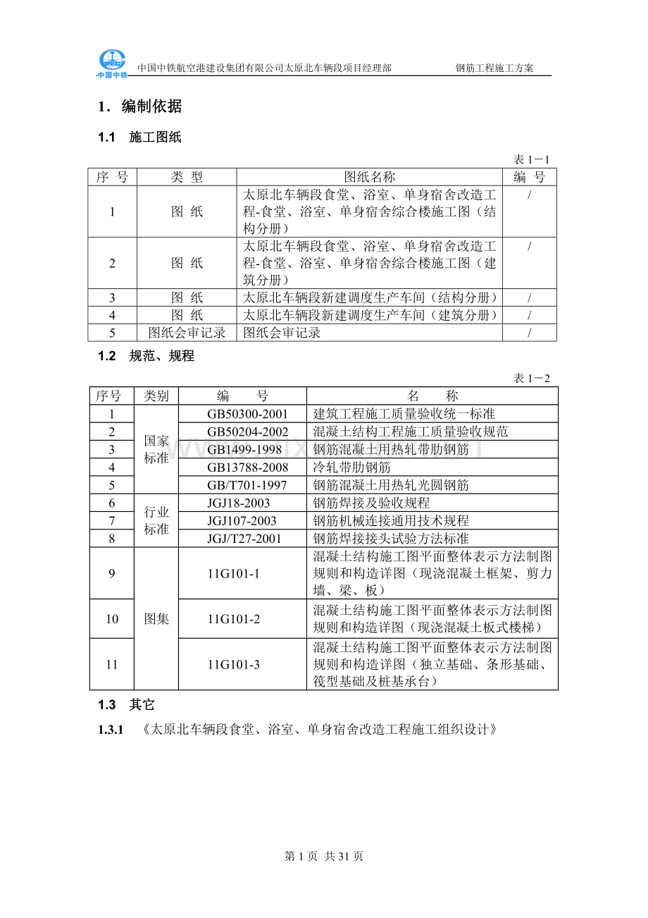 太原北车辆段钢筋工程方案.doc_第1页
