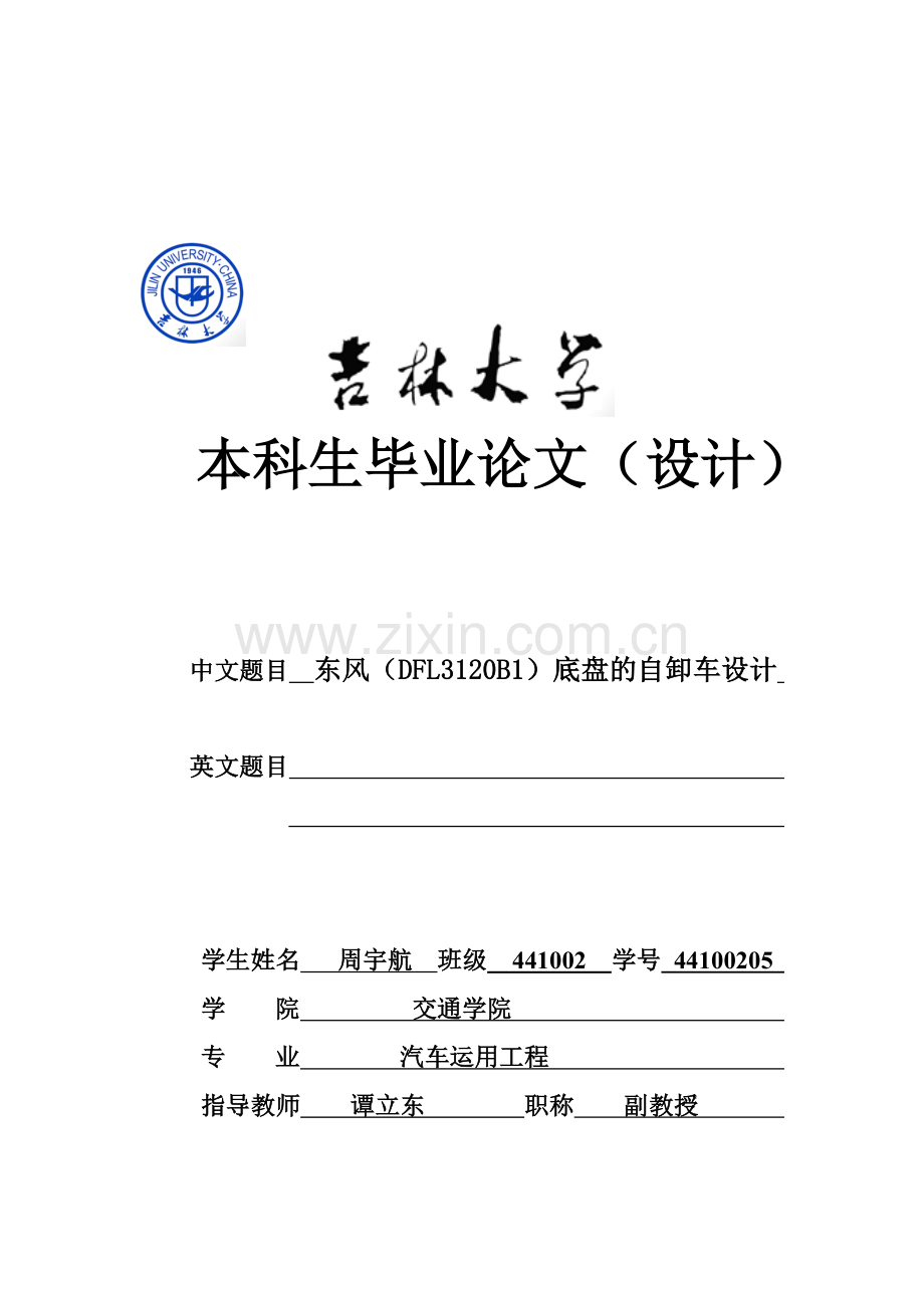 东风dfl3120b1底盘的自卸车设计生.doc_第1页