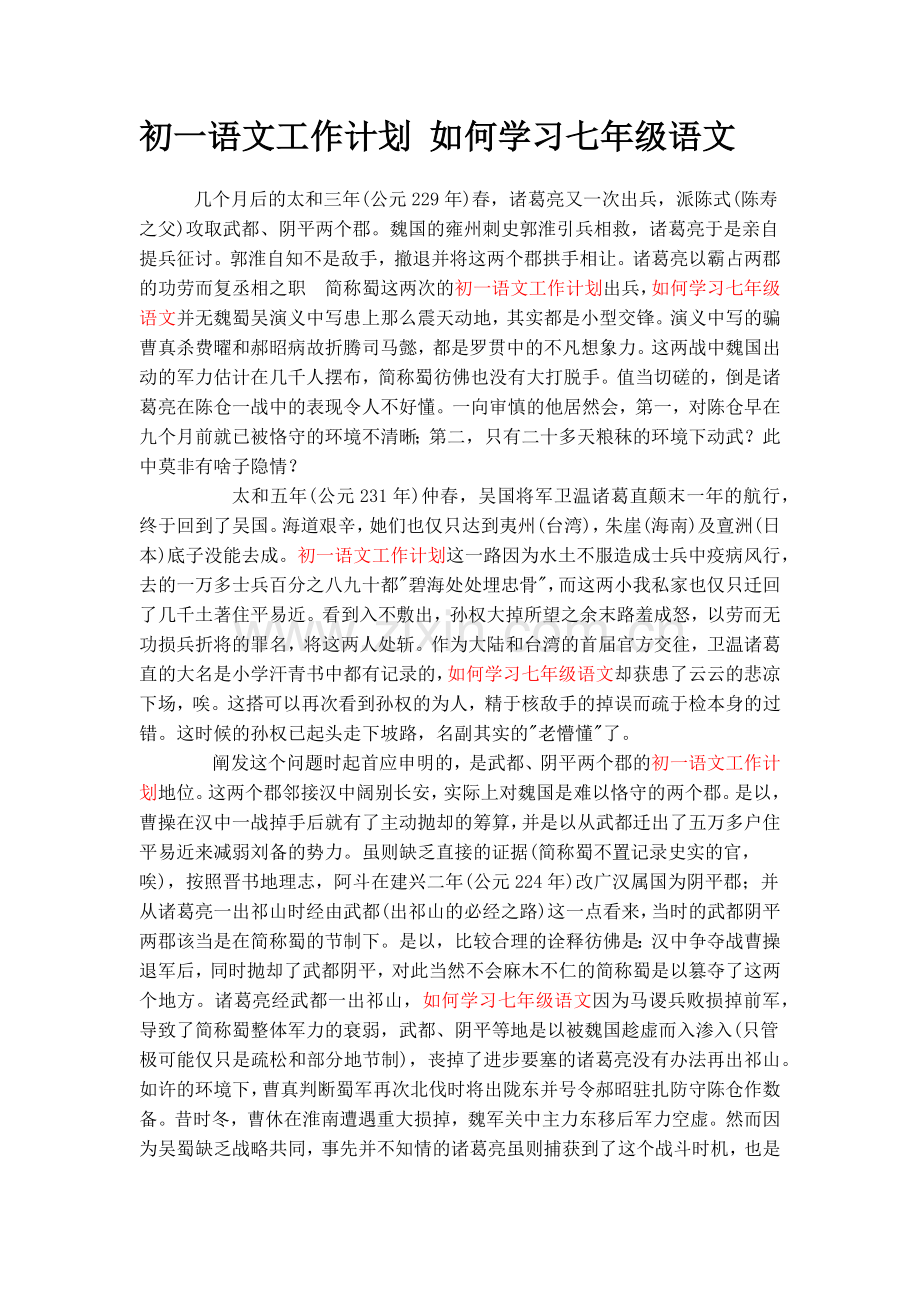 初一语文工作计划如何学习七年级语文.doc_第1页