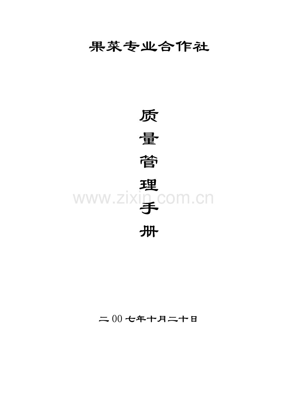 果菜专业合作社质量管理手册.doc_第1页