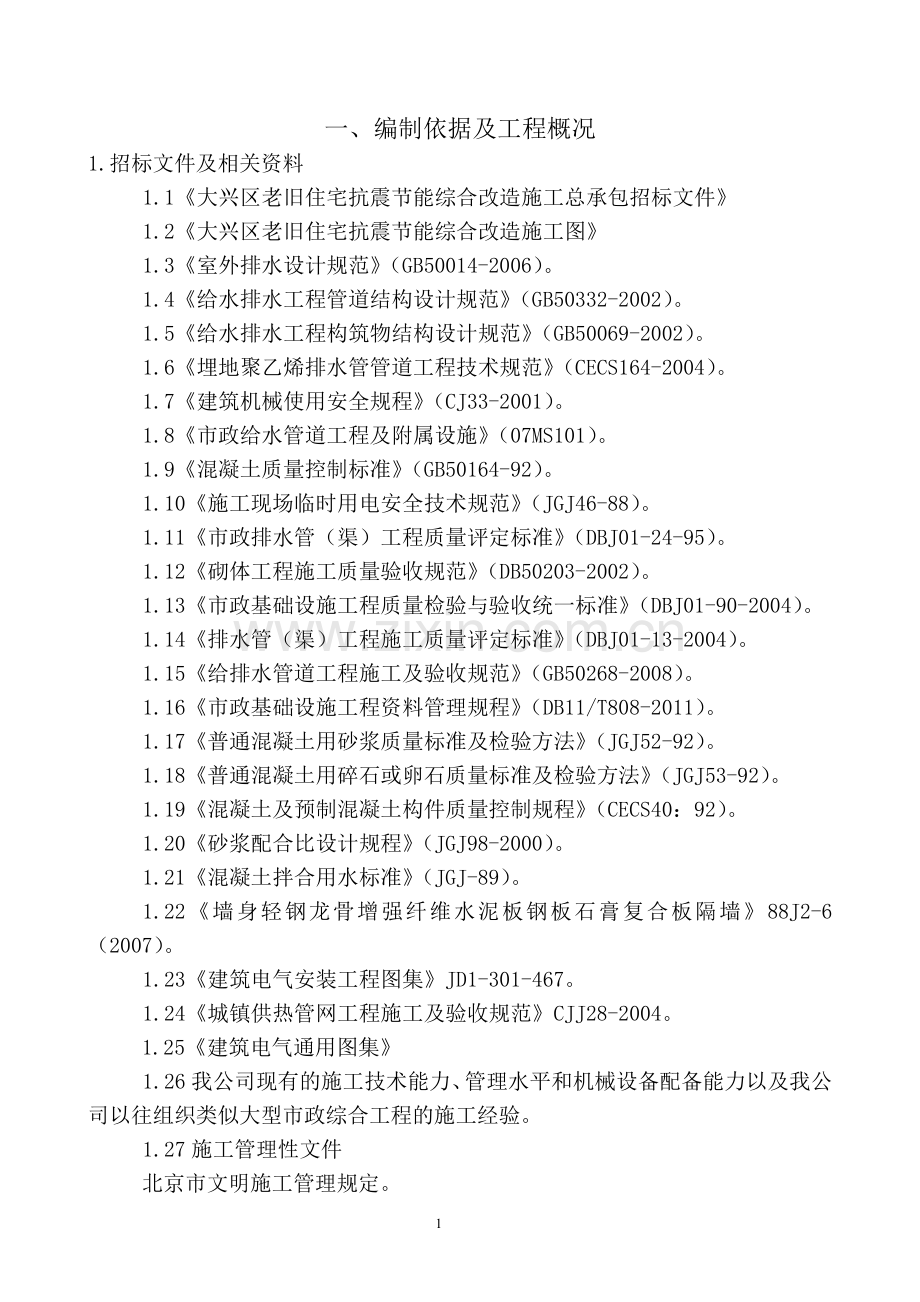 大兴区老旧住宅抗震节能综合改造施工施工组织设计说明.doc_第1页