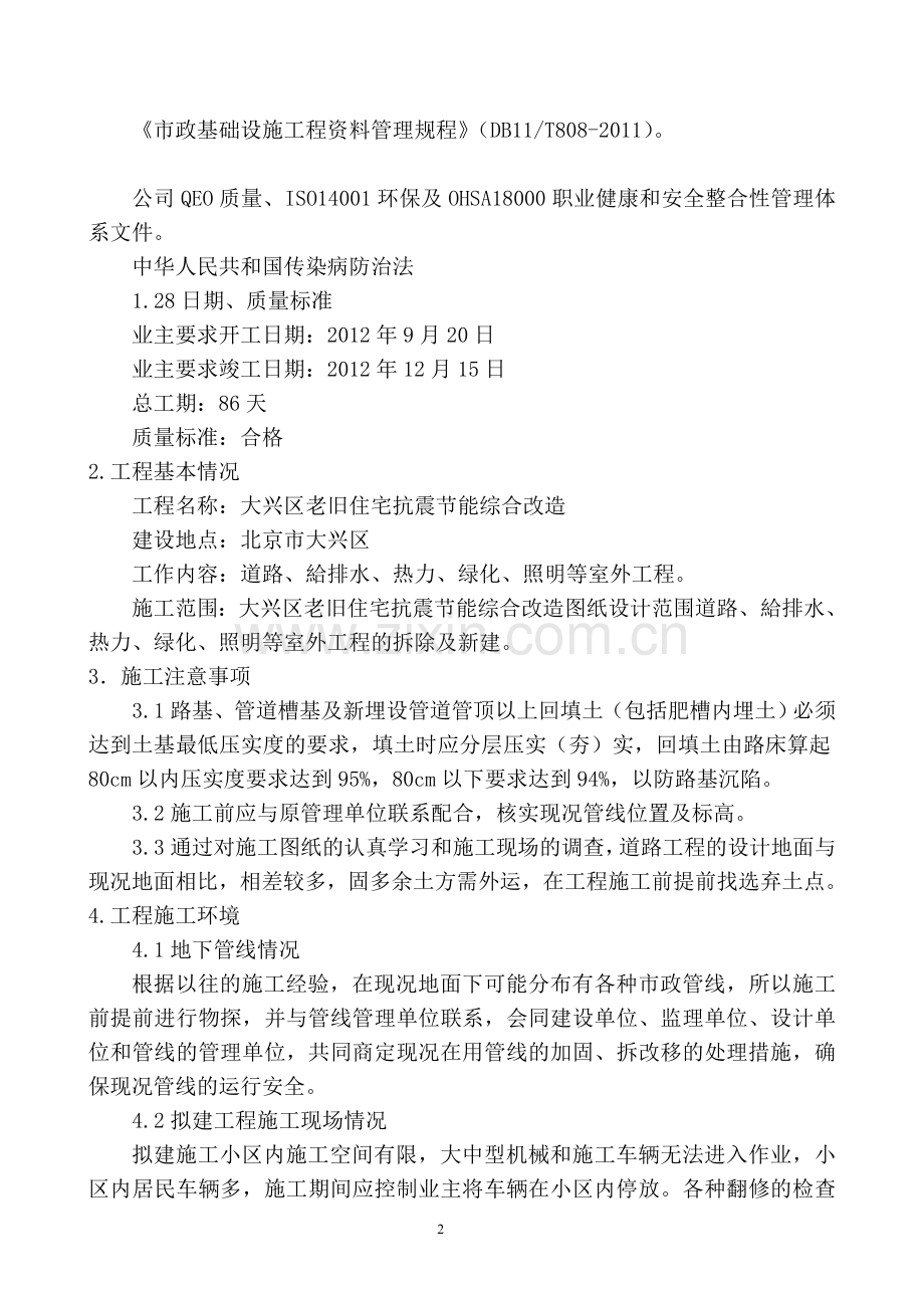 大兴区老旧住宅抗震节能综合改造施工施工组织设计说明.doc_第2页
