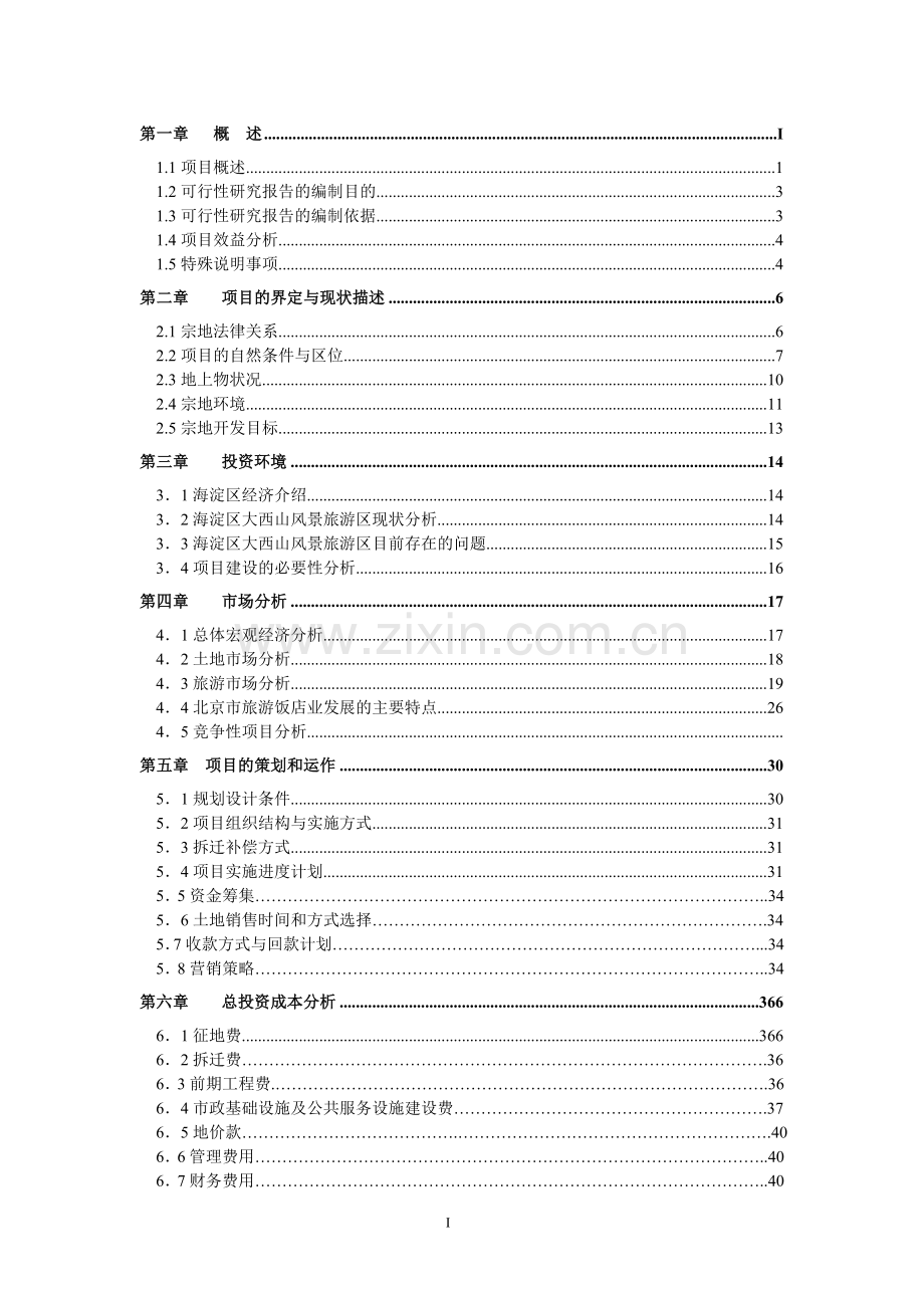 凤凰岭一期(土地一级开发)可行性分析报告.doc_第1页
