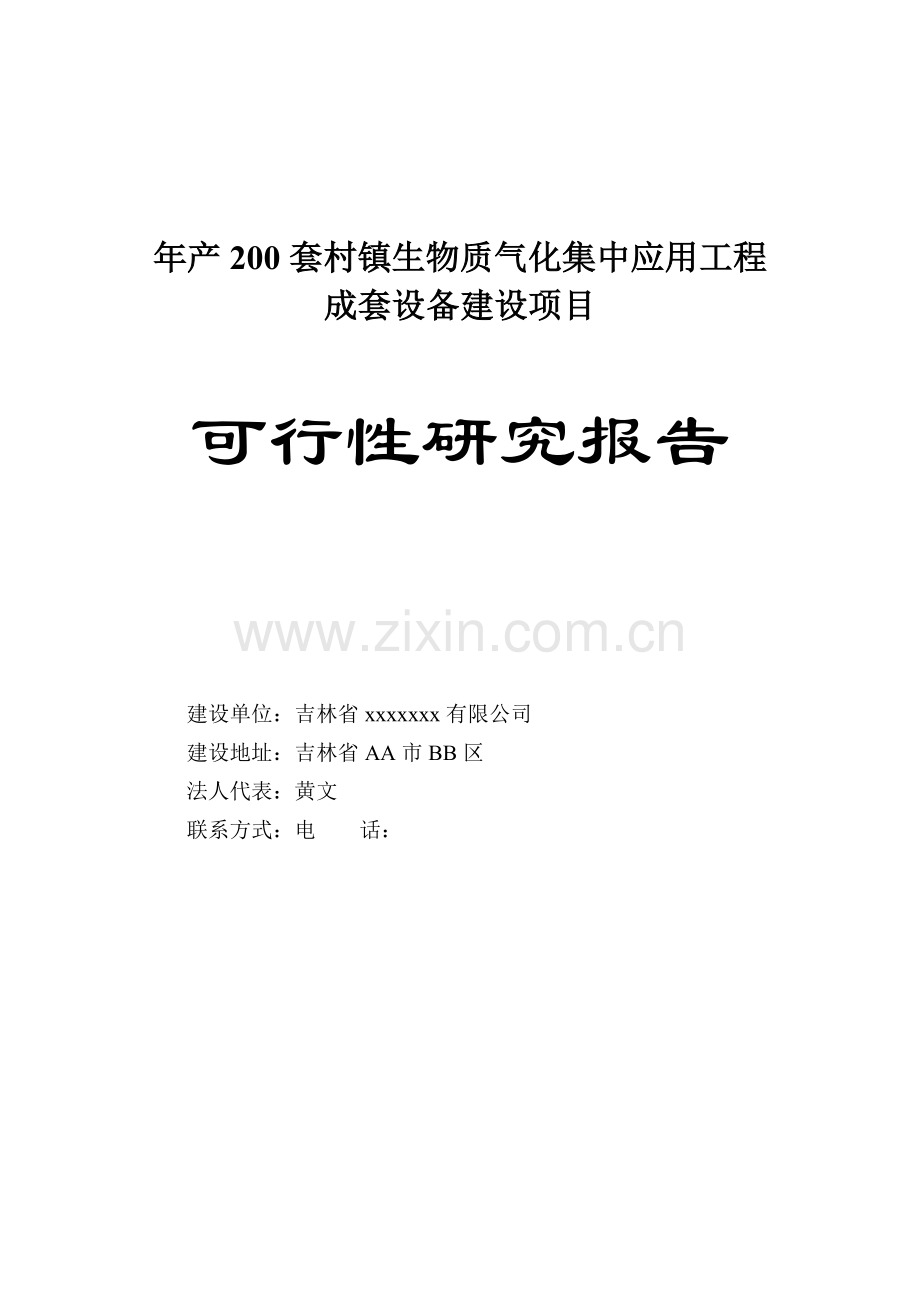 年产200套村镇生物质气化集中应用工程成套设备建设项目可行性研究报告书.doc_第1页