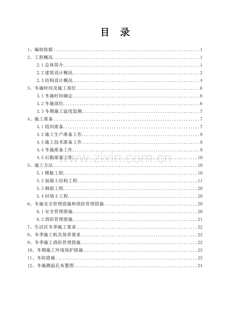 北京东郊法国国际学校冬季施工方案.doc_第1页