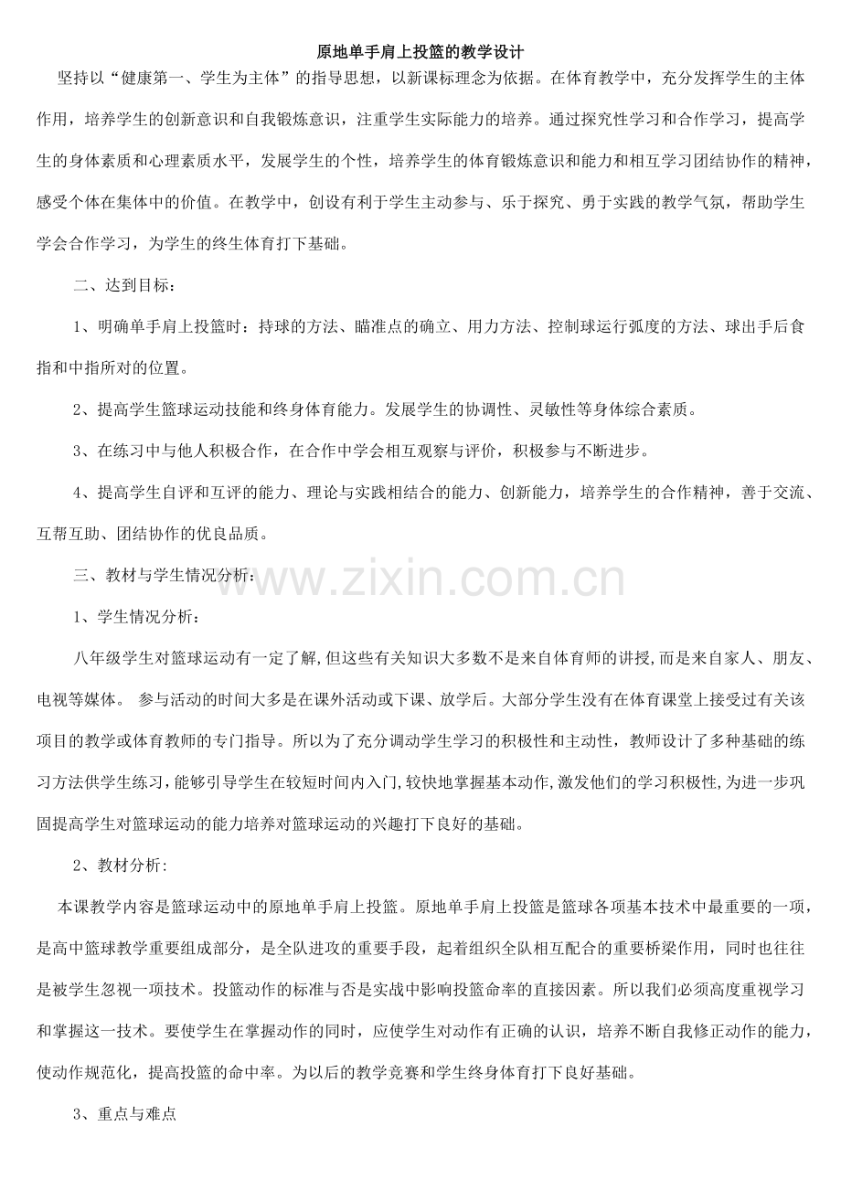 原地单手肩上投篮的教学设计.doc_第1页