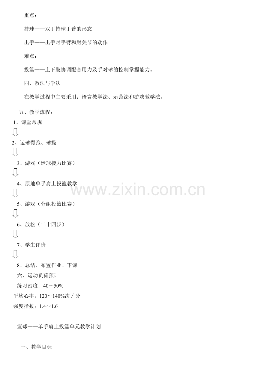 原地单手肩上投篮的教学设计.doc_第2页