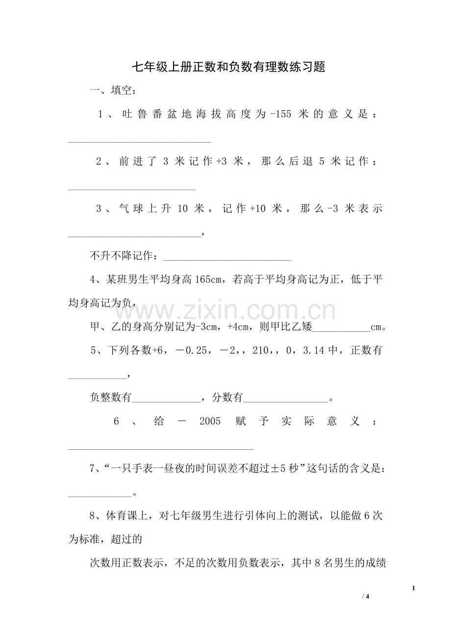 七年级上册正数和负数有理数练习题.doc_第1页
