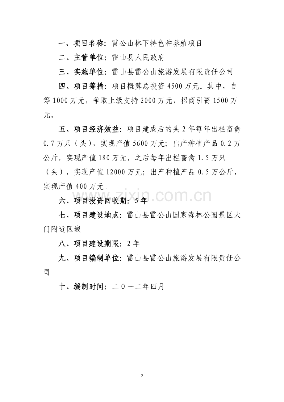 雷公山林下特色种养殖项目可行性研究报告.doc_第2页