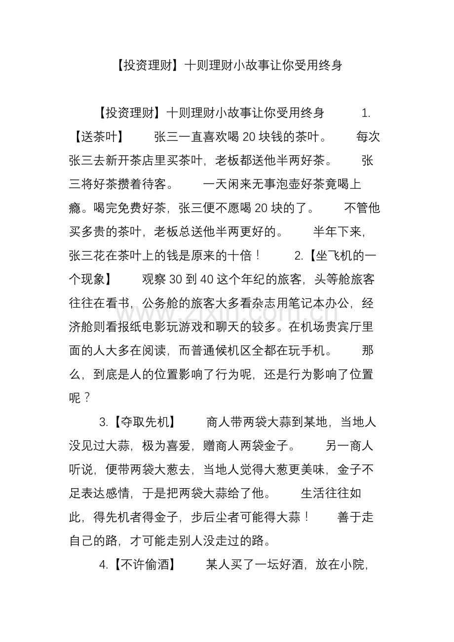 【投资理财】十则理财小故事让你受用终身.doc_第1页