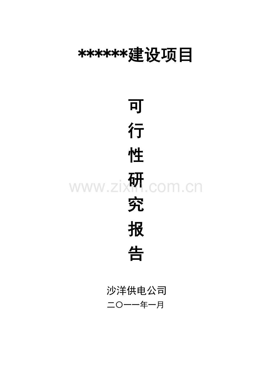 沙洋夜景工程项目建设可研报告.doc_第1页