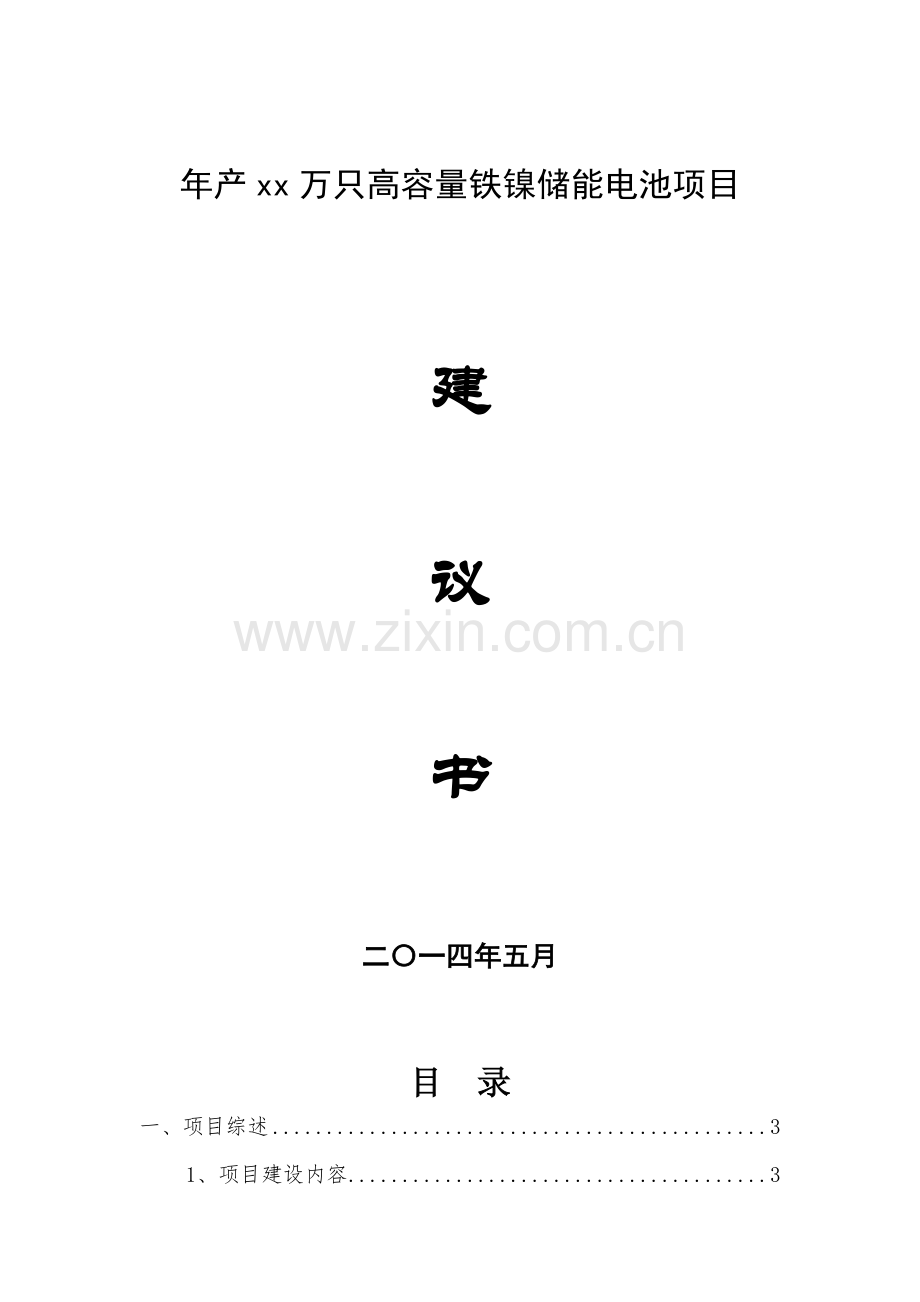 高容量铁镍储能电池项目谋划方案书.doc_第1页