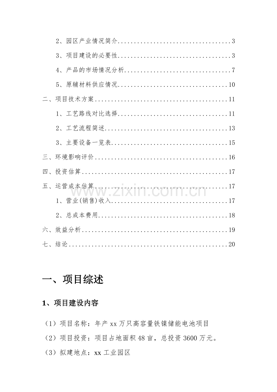 高容量铁镍储能电池项目谋划方案书.doc_第2页