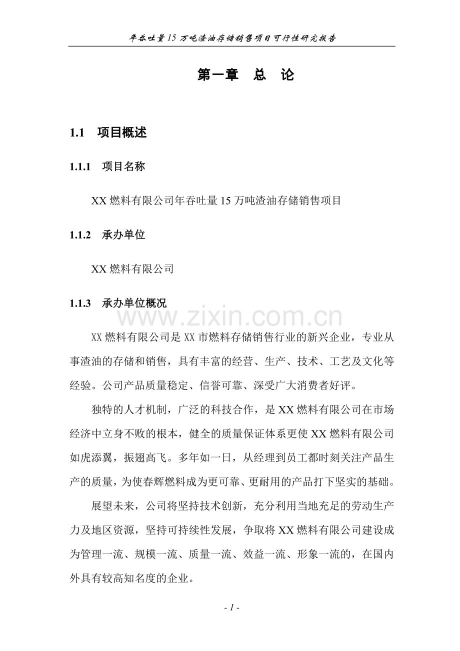 年吞吐量15万吨渣油存储销售项目可研报告.doc_第1页