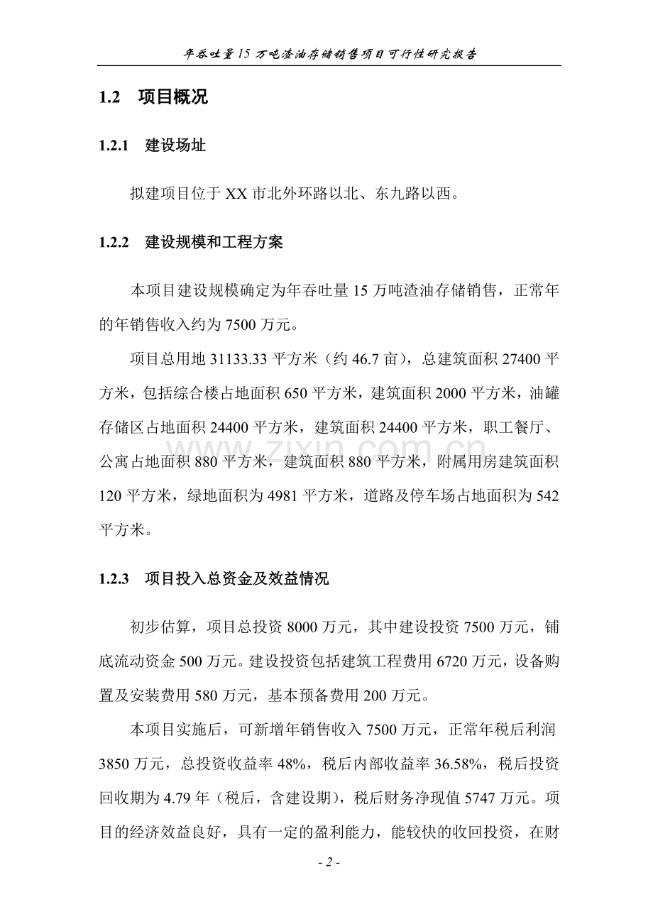 年吞吐量15万吨渣油存储销售项目可研报告.doc_第2页