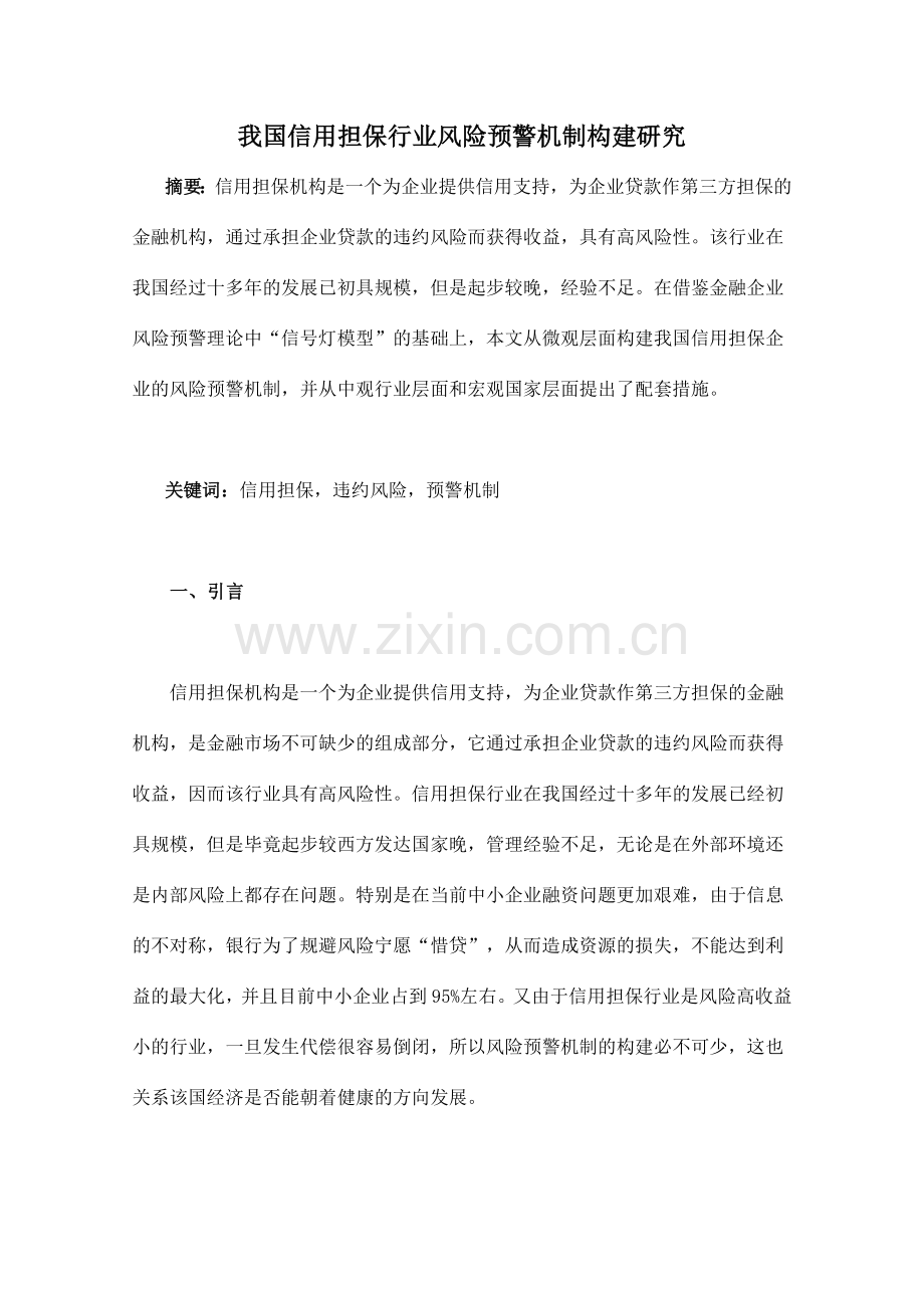 我国信用担保行业风险预警机制构建研究—-毕业论文设计.doc_第1页