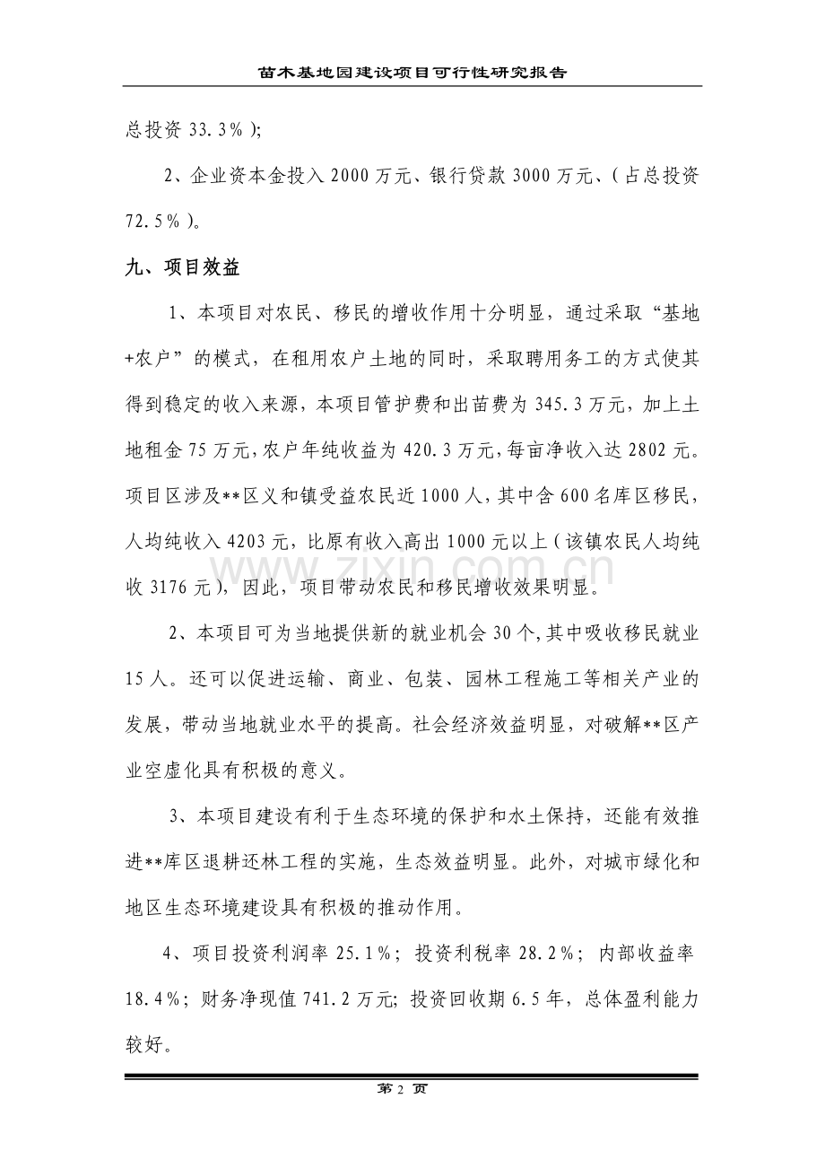 现代农业生态园花卉苗木基地一期工程项目可行性论证报告.doc_第2页